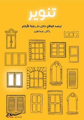 تنوير : لرصد الواقع داخل دار رعاية الأيتام