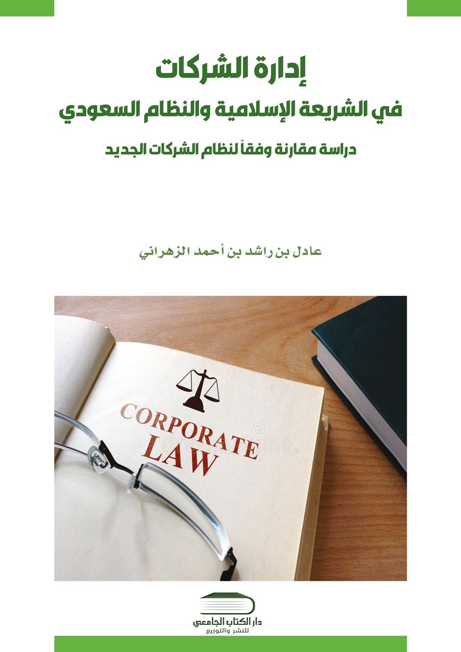 إدارة الشركات في الشريعة الإسلامية والنظام السعودي