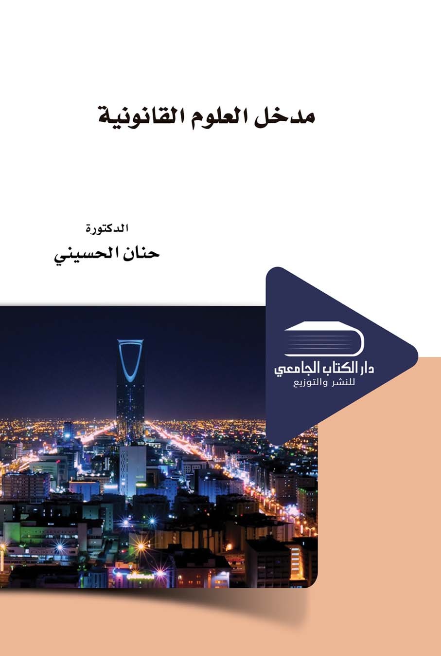 مدخل العلوم القانونية