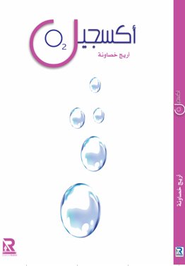 أكسجين