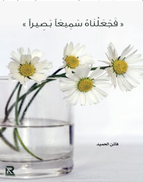 فجعلناه سميعاً بصيراً