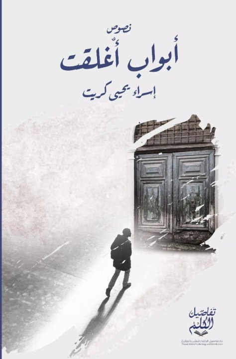 أبواب أغلقت