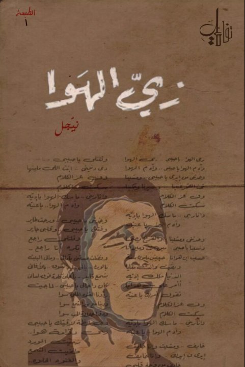 زي الهوا