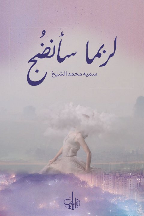 لربما سأنضج