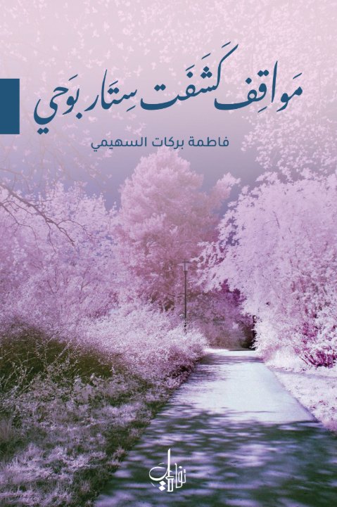 مواقف كشفت ستار بوحي