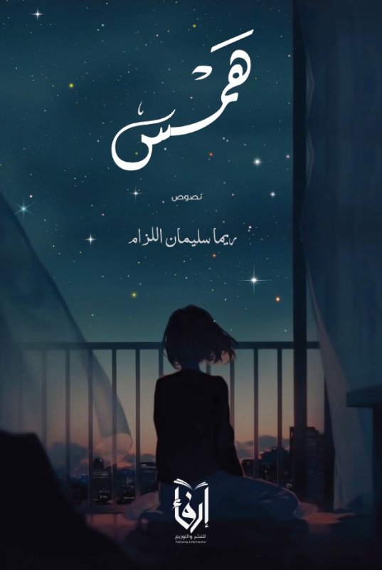 همس