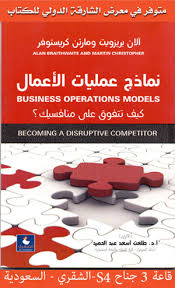 نماذج عمليات الاعمال ( كيف تتفوق علي منافسيك )