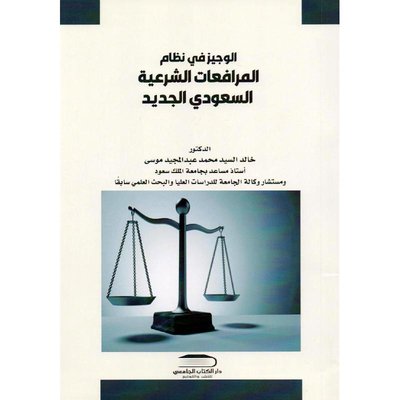 الوجيز في نظام المرافعات الشرعية السعودي الجديد