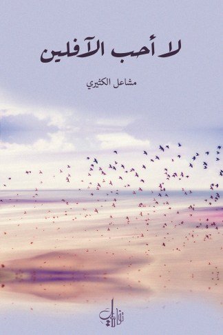 لا أحب الآفلين