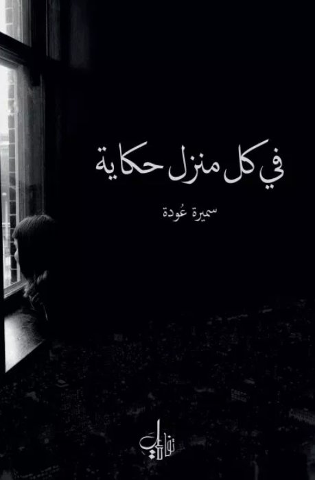 في كل منزل حكاية