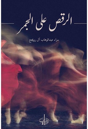 الرقص على الجمر