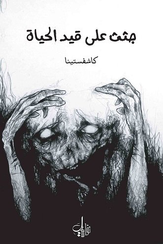 جثث على قيد الحياة