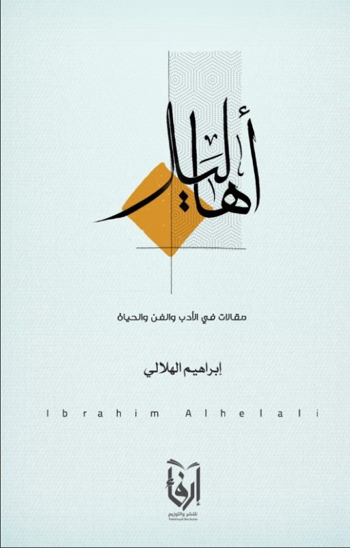 أهاليل : مقالات في الأدب والفن والحياة