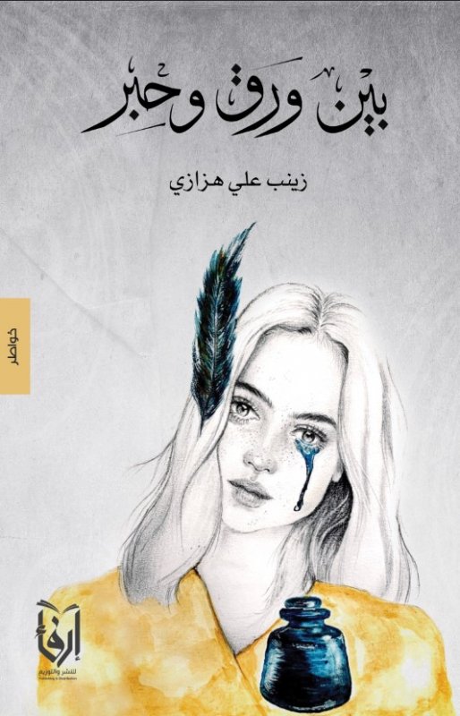 بين ورق وحبر