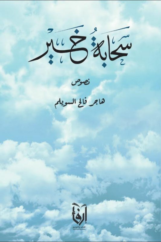 سحابة خير