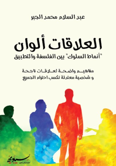 العلاقات ألوان : أنماط السلوك بين الفلسفة والتطبيق