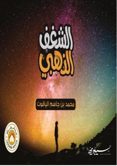 الشغف الذهبي