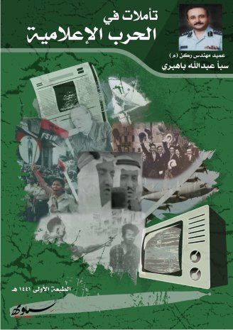 تأملات في الحرب الإعلامية