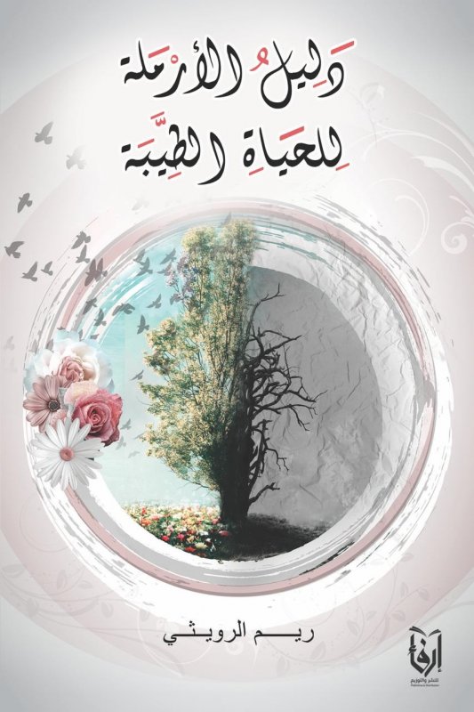 دليل الأرملة للحياة الطيبة