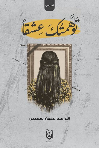 توهمتك عشقاً