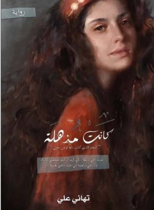 كانت مذهلة