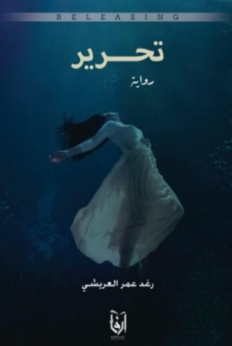 تحرير
