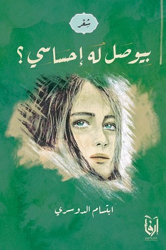 بيصول له إحساسي؟