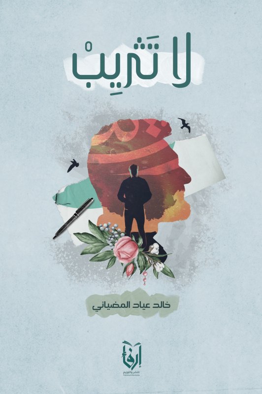 لا تثريب