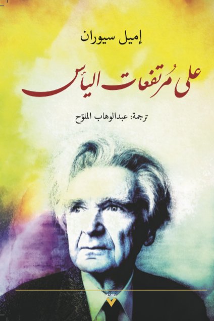 على مرتفعات اليأس