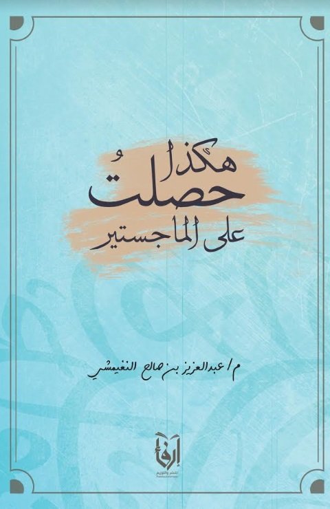 هكذا حصلت على الماجستير