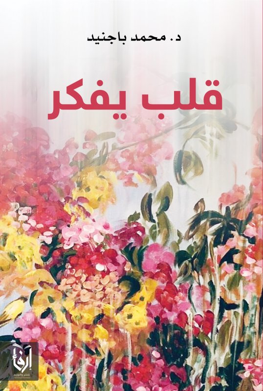 قلب يفكر