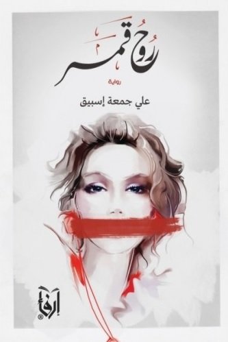 روح قمر