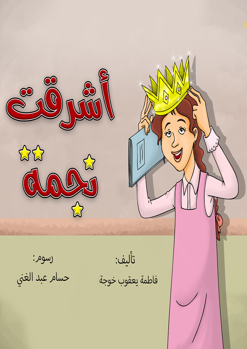 أشرقت نجمة