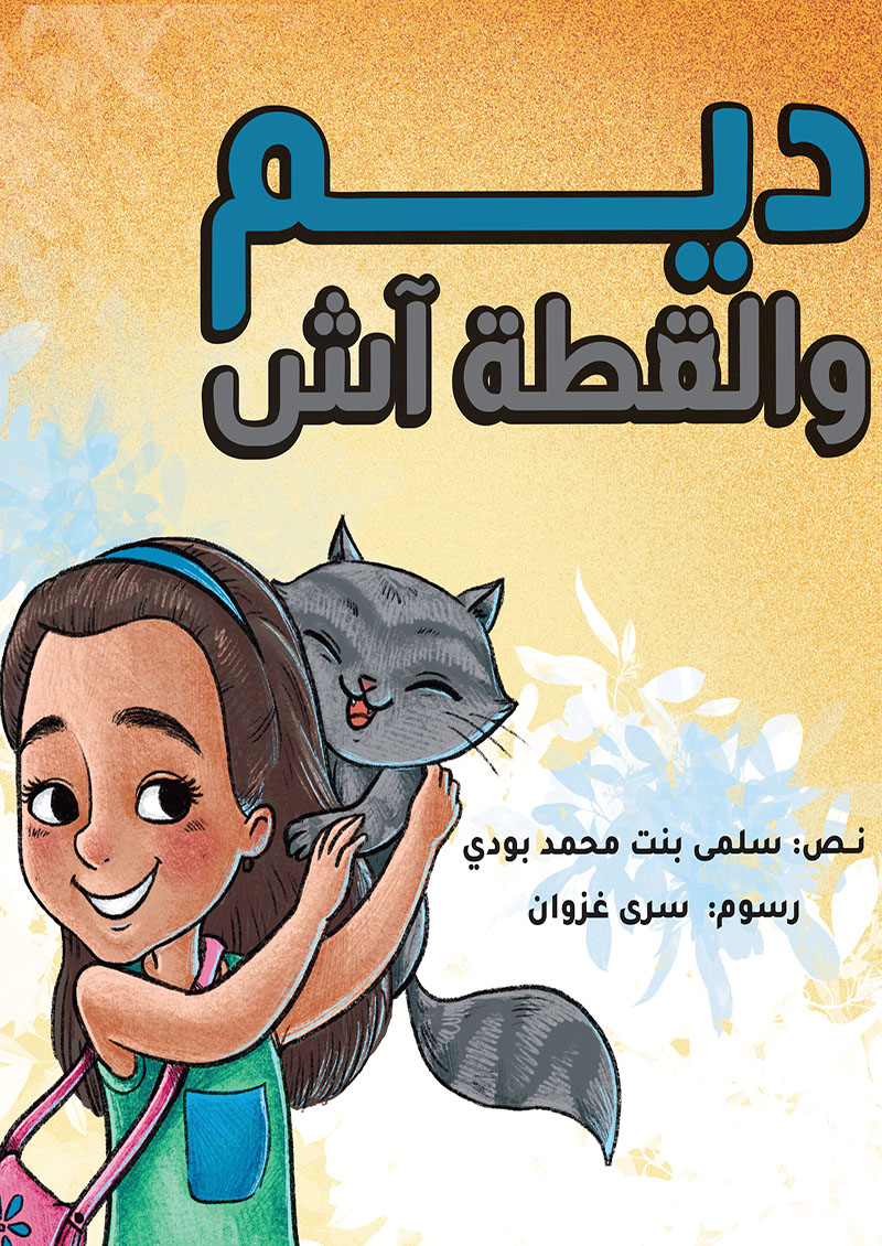 ديم والقطة آش