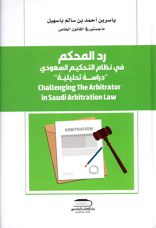 رد المحكم في نظام التحكيم السعودي