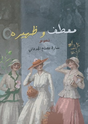 معطف وظهيره