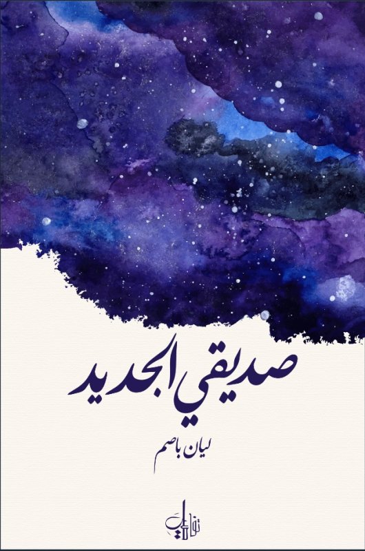 صديقي الجديد