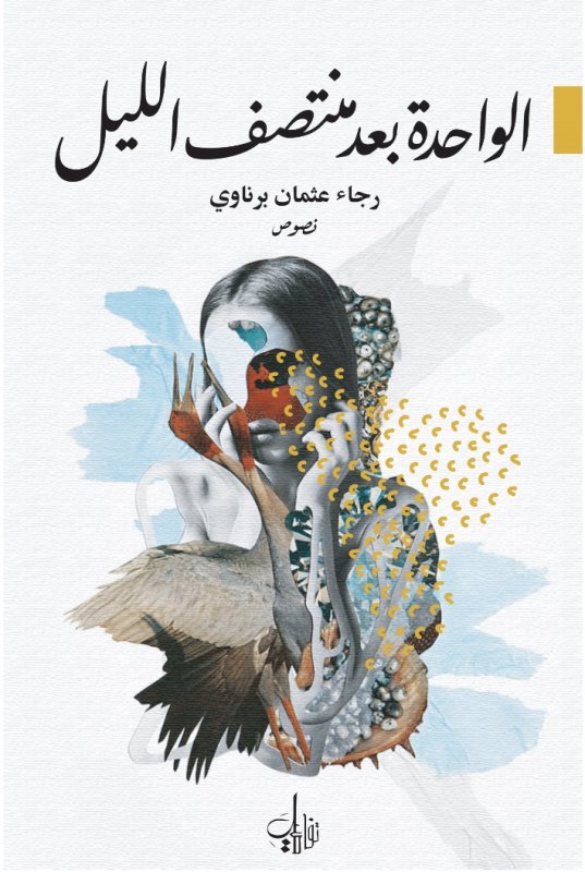 الواحدة بعد منتصف الليل