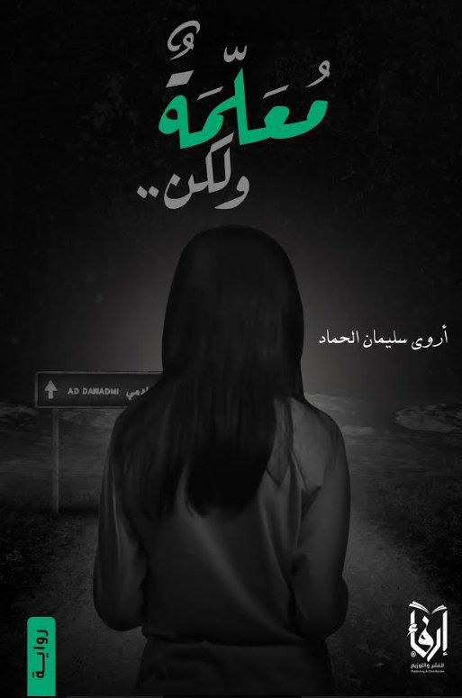 معلمة ولكن ..
