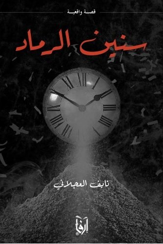 سنين الرماد