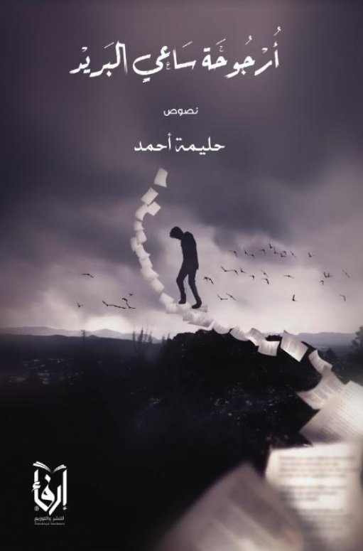 أرجوحة ساعي البريد