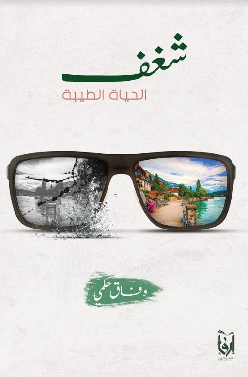 شغف الحياة الطيبة
