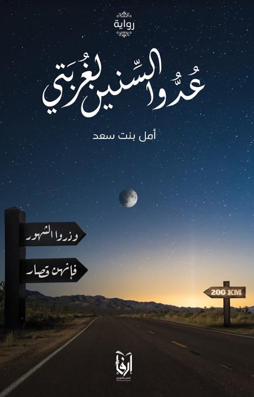 عدوا السنين لغربتي