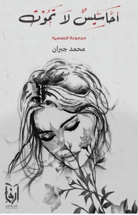 أحاسيس لا تموت