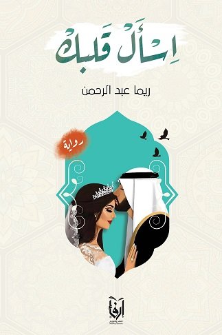 اسأل قلبك