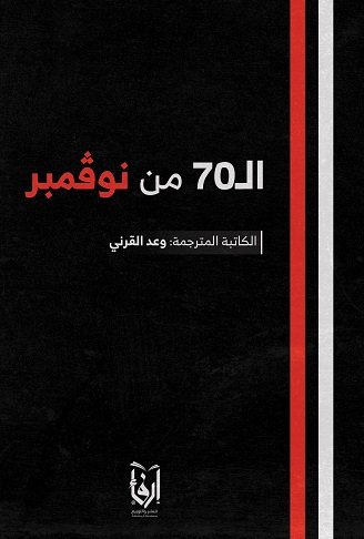 الـ70 من نوفمبر