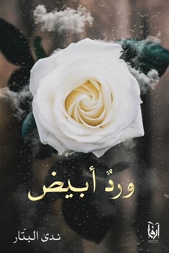 ورد أبيض