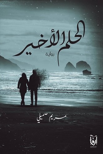الحلم الأخير