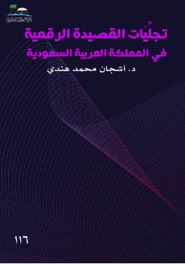 تجليات القصيدة الرقمية في المملكة العربية السعودية