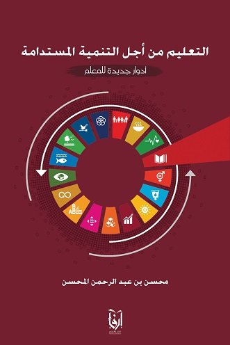 التعليم من أجل التنمية المستدامة